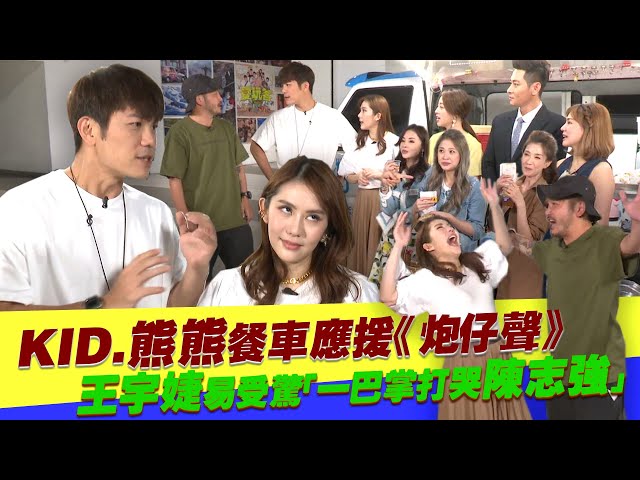 kid.熊熊餐車應援《炮仔聲》 王宇婕易受驚「一巴掌打哭陳志強」